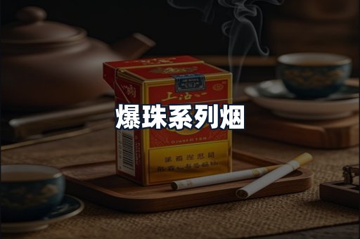 爆珠系列烟