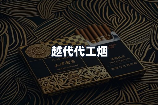 越代代工烟
