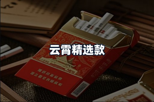 云霄精选款